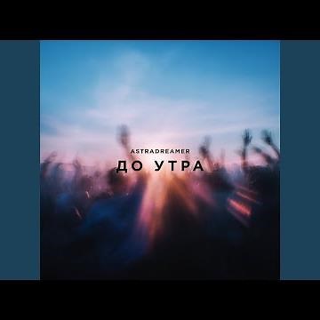До утра