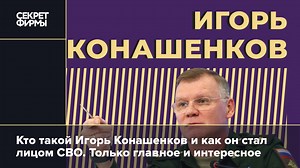 Кто такой Игорь Конашенков и как он стал лицом СВО. Только главное и интересное