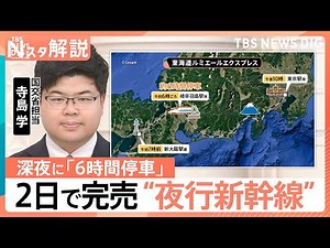 新幹線も「夜行」にチャレンジ！ 鉄道各社が熱視線？憧れの「夜行列車」各地で復活のワケ【Nスタ解説】｜TBS NEWS DIG