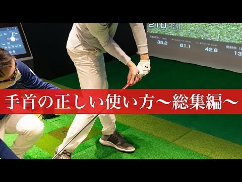 手首の正しい使い方〜総集編〜