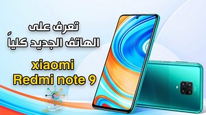 37K views · 445 reactions | تعرف على الهاتف الجديد كلياً Xiaomi Redmi Note 9 #الاردن #عمون_التقني | Ammon News - وكالة عمون الاخبارية | Facebook
