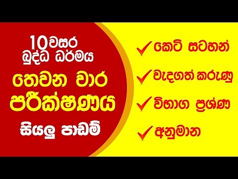 10 wasara buddha dharmaya 3rd term short notes | buddha dharmaya 10 wasara keti prashna #olbuddhism