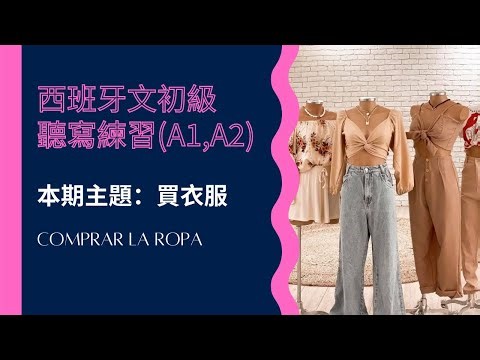 日常生活實用西班牙文句子聽寫練習-初階練習聽力一定要做聽寫哦-主題十：購買衣物的句子-難易程度：DELE檢定A1, A2級別