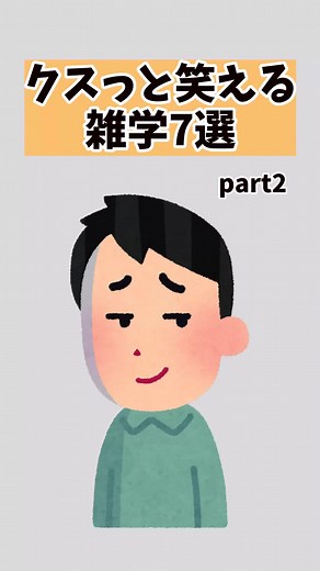 1分雑学 (@zatugaku_1min) - 【9割が知らない】クスッと笑える雑学7選Part2