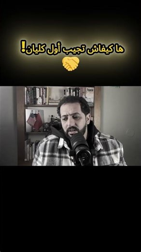 ها كيفاش تجيب أول كليان 🤝