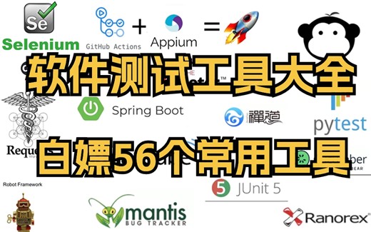 2024软件测试工具大全，这56个常用工具必须收藏起来！