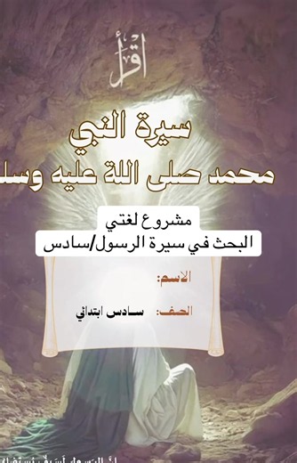 #للطلب0501091969 #الفصل_الدراسي_الاول #لغتي_سادس_ابتدائي #مشروع_لغتي_سيرة_الرسول#اكسبلورexplore