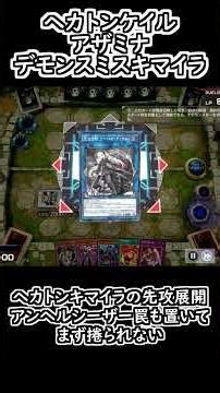【遊戯王マスターデュエル】ヘカトンケイルアザミナデモンスミスキマイラ ヘカトンキマイラの先攻展開 シーザーアンヘルカウンター罠で勝ち #short #shorts