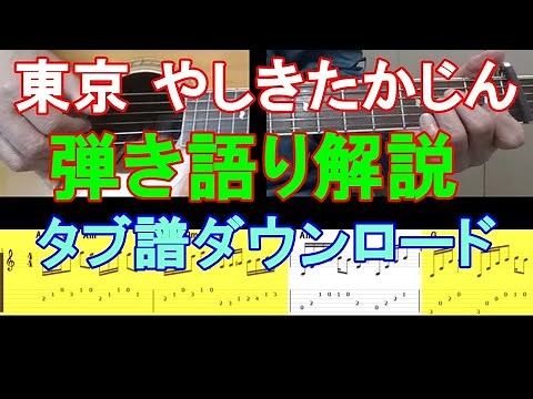 東京 やしきたかじん ギター弾き語り タブ譜解説 by あまからスタイル