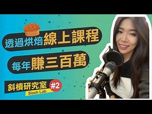 如何打造百萬線上課程？烘焙線上課程創造300萬年收？|| Ms. Selena