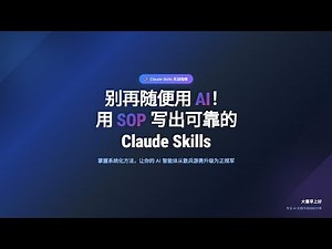 别再随便用AI！用SOP写出可靠的Claude Skills | Stop Using AI Casually! Write Reliable Claude Skills with SOP