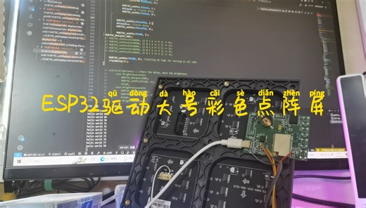 ESP32驱动HUB75点阵屏还在摸索中