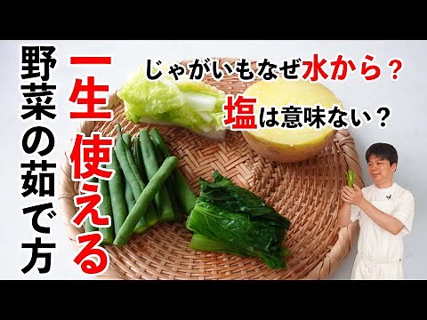一生使える「野菜の茹で方」なぜじゃがいもは水から茹でるのか？塩入れる？など樋口直哉が解説 #料理の基本