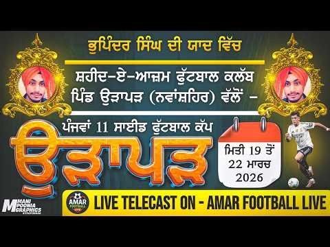 [LIVE ]🔴ਭੁਪਿੰਦਰ ਸਿੰਘ ਦੀ ਯਾਦ ਵਿੱਚ ਸ਼ਹੀਦ -ਏ-ਆਜ਼ਮ ਫੁੱਟਬਾਲ ਕਲੱਬ ਪਿੰਡ ਉੜਾਪੜ(ਨਵਾਂਸ਼ਹਿਰ )