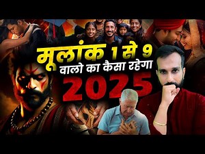 2025 Numerology Predictions For Number 1 to 9 | 100% सटीक भविष्यवाणी | 2025 Numerology Horoscope