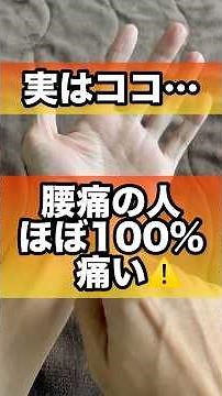 腰痛持ちほぼ100%痛い！押して軽くなるツボ#腰痛 #坐骨神経痛 #ぎっくり腰