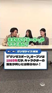 全員で回答を合わせよ！グンゼクイズQ5