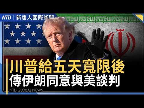 中東戰事有望結束？傳伊朗最高領袖點頭 願與美談判｜以色列打擊伊朗民兵檢查站 助人民起義｜中國訪民直播大罵共產黨｜中配徐春鶯收中資介選「反滲透法」遭起訴｜國際新聞｜20260324(二)｜新唐人電視台