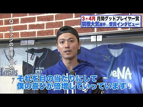 3＆4月受賞の関根大気選手インタビュー【BS-TBS月間グッドプレイヤー賞】