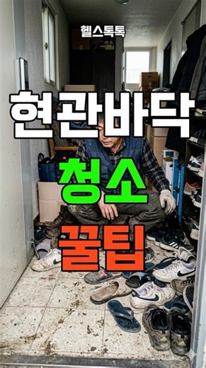 현관 바닥 청소 이렇게 하세요! 30년 이삿집 센터 고수의 비법