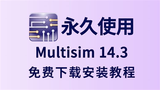 12月最新补档！Multisim14.3 保姆级安装教程：附安装包下载链接 + 激活全流程
