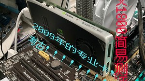 【带测评】2009年的专业卡 FX1800的简单测评