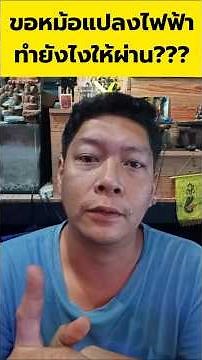 3 ขั้นตอนขอมิเตอร์ไฟฟ้าให้ผ่านง่ายๆ!