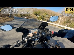 【4K】戸越峠 full – 愛知｜YZF-R25 Exhaust Sound｜GoPro｜ツーリング