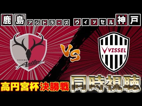 【高円宮杯決勝戦!!!】鹿島アントラーズvsヴィッセル神戸【雑談】【サッカー同時視聴】【Jリーグ】【2025サッカーライブ】