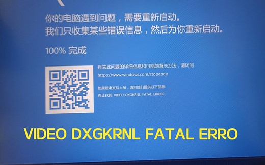 蓝屏终止代码：video memory management internal