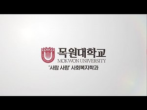 목원대학교 사회복지학과 홍보동영상
