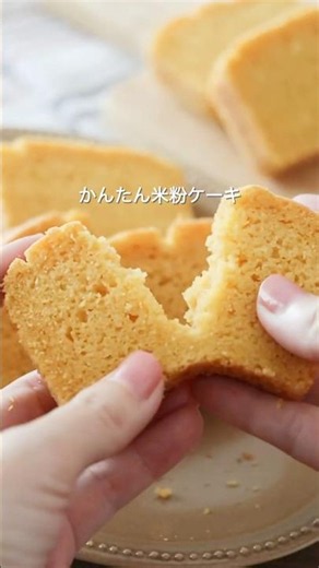 【卵なしバターなし】簡単 #グルテンフリー #米粉 にんじん米粉ケーキレシピ