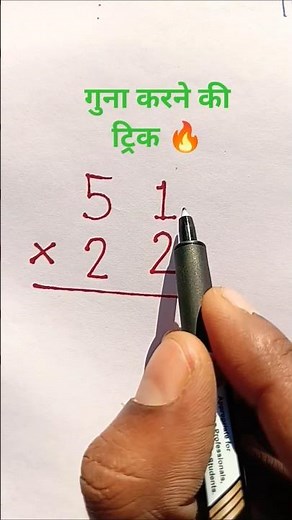 गुणा करने की ट्रिक्स🔥#short trick math🎯#short trick multiple