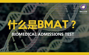 【入学笔试】什么是BMAT考试？ What is biomedical admissions test?