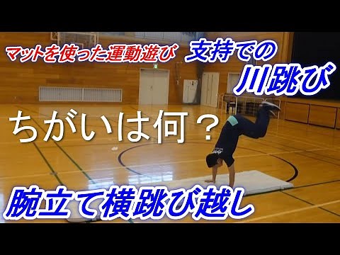 小学校体育マット運動遊び「支持での川跳び」「腕立て横跳び越し」どちらもできますか？