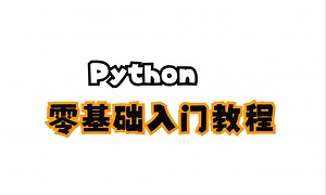 14- Python 零基础入门教程 | Cursor 编程