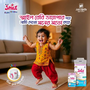 409 reactions · 15 shares | ওর হাসি, খেলা আর নাচ যেন থেমে না যায়। Smile Baby Diaper-এর লিক-প্রুফ লেগ-কাফ ওকে রাখে সারাদিন প্রশান্তিতে, যাতে ওর ছোট্ট পা দুলে ওঠে আনন্দে। | Smile Baby Diaper | Facebook