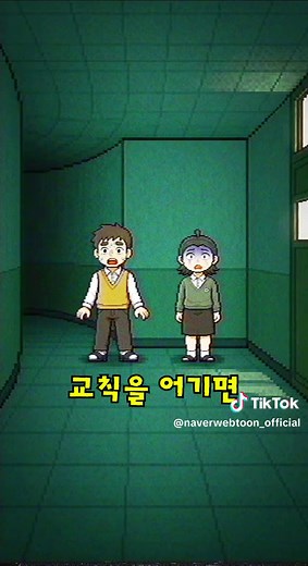 살고 싶다면 교칙을 잘 지켜요~ 🎶 학교 괴담 생존 스릴러 〈44교시 생존수업〉 지금 네이버웹툰에서 #44교시생존수업 #네이버웹툰