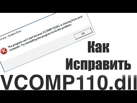 Как исправить ошибку vcomp110.dll