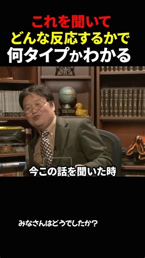 【岡田斗司夫】これを聞いてどんな反応するかで自分が何タイプかわかる性格診断４タイプ【岡田斗司夫切り抜き/切り取り/としおどまんなか】#shorts