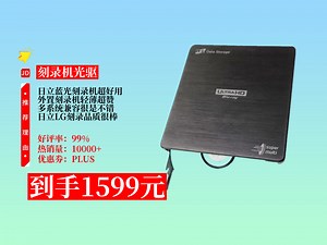 【刻录机光驱推荐】1599元入手H·LDataStorage日立·LG外置4K蓝光刻录机！轻薄设计，多系统兼容，光存储好选择 多系统刻录机