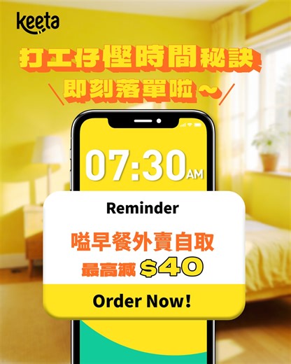【👀眼明手快！Keeta 早餐自取最高減 $40🥐】​ 身為訓練有素嘅打工仔，只需要半個鐘就可以準時返到公司仲買埋早餐😌！​ 秘訣就係出門口之前用 Keeta 叫定外賣自取📲，一落車就拎得，之後就可以衝返公司準時打卡，而家自取仲有最高減 $40 優惠😋！​ 睇吓小編有咩好介紹👅Kee-kee～​ 💛KFC​ 提供結合咗港式口味嘅西式早餐，除咗有招牌雞扒🍗，仲有茶餐廳風格嘅扭扭粉同香滑奶茶☕️！ 💛添好運點心專門店​ 所有點心都係即叫、即整、即蒸，務求保留食材嘅新鮮度同最佳口感🤤。​ 💛檸檬冰室​ 新式連鎖茶餐廳，提供傳統港式早餐組合， 麵包外脆內軟，加埋牛油🧈香噴噴～ 💛7-Eleven​ 附近總有一間嘅 7-Eleven，有齊燒賣、腸粉等等多款小食😆！​ 等位時間都慳返⏰！快啲用 Keeta 落單嗌自取早餐啦！https://url.mykeeta.com/90fBrEzz Order your breakfast takeaway via Keeta before leaving home in the morning! 📲 Just place yo