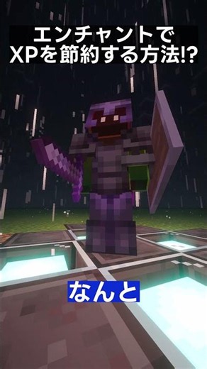 【マイクラ】エンチャントのXPを節約する方法 #マイクラ #マインクラフト