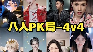 【凌音 T.yb】6.20个播-八人PK局4v4