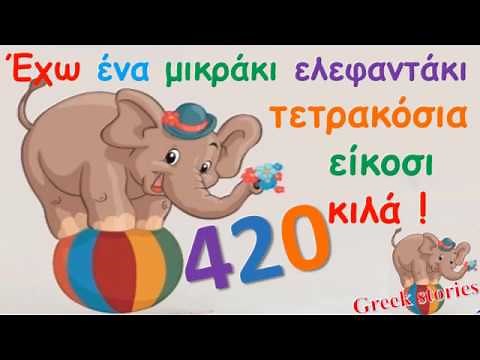 Το Ελεφαντάκι | Έχω ένα μικράκι ελεφαντάκι 420 κιλά | Παιδικό Τραγούδι To Elefantaki