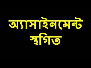 সকল অ্যাসাইনমেন্ট বন্ধ | SSC Assignment 2021 | class 9 assignment | অ্যাসাইনমেন্ট কার্যক্রম স্থগিত