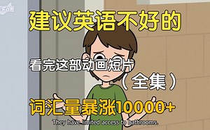【28集全】刚好适合B站大学生看的英语动画短片故事，学习完一个月词汇量突飞猛进，沉浸式英语学习提升，多个高质量英文动画快速提升词汇量、口语、听力，刷完词汇量暴涨