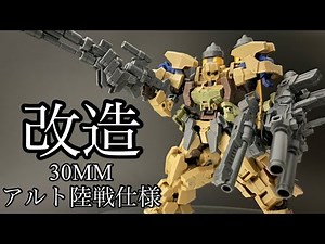 レヴェルノヴァ買えなかったのでアルト陸戦仕様を改造してみた！「30MM」レビュー