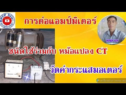การต่อแอมป์มิเตอร์ที่มีตัว CT ในการวัดค่ากระแสมอเตอร์ 1เฟส kpcp diy