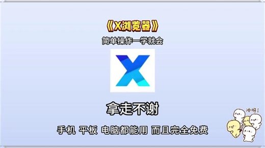《大福百宝箱》今天教大家下载这个X浏览器#X浏览器 #x浏览器下载